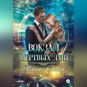 Постер книги Вокзал мёртвых душ. Том 3. Ветер с Севера