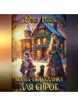 Ольга Рыжая - Мама-попаданка для сирот