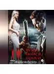 Морвейн Ветер - Не верь, не бойся, не проси. Книга пятая