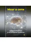 Артем Демиденко - Мозг в сети: Цифровой аутизм и когнитивное развитие