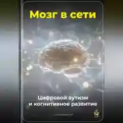 Постер книги Мозг в сети: Цифровой аутизм и когнитивное развитие