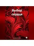 Екатерина Нечаева - Выбор сердца