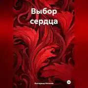 Постер книги Выбор сердца