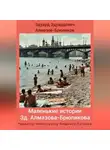 Эдуард Алмазов-Брюликов - Маленькие истории Эд. Алмазова-Брюликова