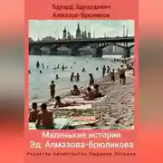 Постер книги Маленькие истории Эд. Алмазова-Брюликова