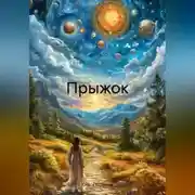 Постер книги Прыжок