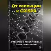 Постер книги От селекции к CRISPR: Управление генетическими характеристиками
