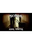 Денис Золотов - Уборщик
