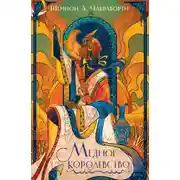 Постер книги Медное королевство