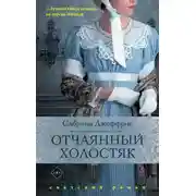 Постер книги Отчаянный холостяк