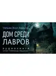 Уильям Хоуп Ходжсон - Дом среди лавров