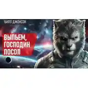 Постер книги Выпьем, господин посол!