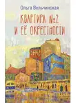 Ольга Вельчинская - Квартира №2 и её окрестности