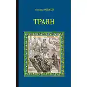Постер книги Траян. Золотой рассвет