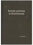 Николай Лесков - Котин доилец и Платонида