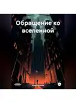 Илья Богданов - Обращение ко вселенной