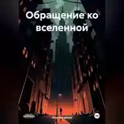Постер книги Обращение ко вселенной