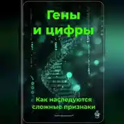 Постер книги Гены и цифры: Как наследуются сложные признаки
