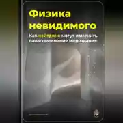 Постер книги Физика невидимого: Как нейтрино могут изменить наше понимание мироздания
