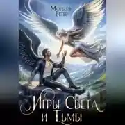 Постер книги Танцуя среди звёзд. Книга 5. Игры Света и Тьмы. Том 2.