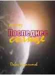 Павел Крапчитов - Последнее солнце