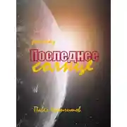 Постер книги Последнее солнце