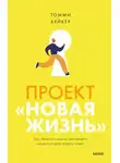 Томми Бейкер - Проект «Новая жизнь». Как перестать ждать подходящего момента и действовать смело