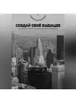 Андрей Миллиардов - Создай своё будущее. Как строить планы и воплощать их в реальность