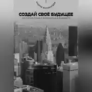 Постер книги Создай своё будущее. Как строить планы и воплощать их в реальность