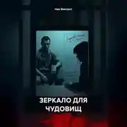 Постер книги ЗЕРКАЛО ДЛЯ ЧУДОВИЩ
