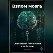 Постер книги Взлом мозга: Социальная инженерия в действии
