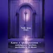 Постер книги Ключи к предназначению – мотивирующие практики, расстановки и не только