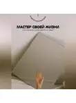 Андрей Миллиардов - Мастер своей жизни. Как управлять всем вокруг и собой