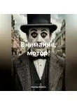 Николае Карпати - ВНИМАНИЕ, МОТОР!