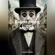 Постер книги ВНИМАНИЕ, МОТОР!