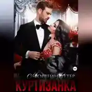 Постер книги Куртизанка. Книга вторая