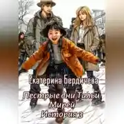 Постер книги Пестрые дни Тальи Мирей. История 3