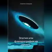 Постер книги Эпатия или флюорография на память