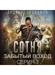 Ерофей Трофимов - Сотня. Забытый поход. Серия 3