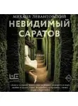 Михаил Левантовский - Невидимый Саратов