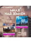 Лиз Томфорд - Миля над землей. Комплект из 2 книг про горячих спортсменов Лиз Томфорд