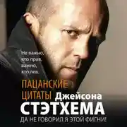 Постер книги Пацанские цитаты Джейсона Стэтхема. Да не говорил я этой фигни!