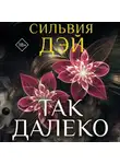 Сильвия Дэй - Так далеко