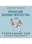 Николай Рудаков - Японские боевые искусства. Рукопашный бой. История и современность