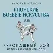 Постер книги Японские боевые искусства. Рукопашный бой. История и современность
