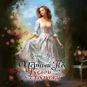 Постер книги Чёрный пес для белой госпожи