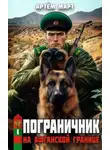 Артём Март - Пограничник. Том 1: На афганской границе
