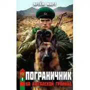 Постер книги На афганской границе