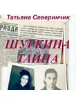 Татьяна Северинчик - Шуркина тайна