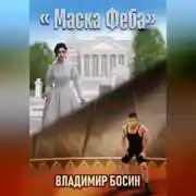 Постер книги Маска Феба